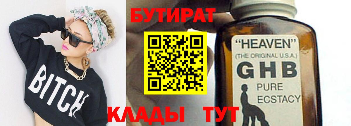 Бутират Butirat Солнечногорск