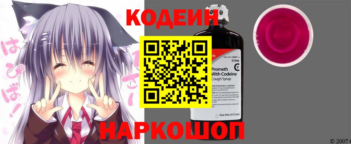 Кодеин напиток Lean (лин)  Codein Purple Drank  Солнечногорск  Вход с VPN 